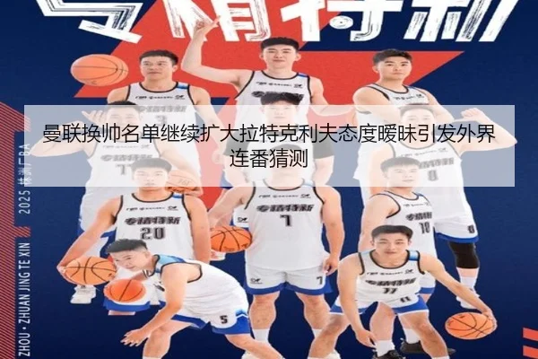曼联换帅名单继续扩大拉特克利夫态度暧昧引发外界连番猜测